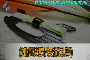 特技風箏新竹特技風箏箏有你的特技風箏箏有你的特技風箏教學特技風箏推薦新竹特技風箏我該如何買特技風箏新竹風箏節風箏節特技風箏專賣店進口特技風箏進口風箏專賣店四線特技風箏雙線特技風箏雙線翻滾特技風箏箏有你的YOUTUBE影片教學箏有你的YOUTUBE箏有你的tiktok特技風箏專賣店 箏有你的線上購物