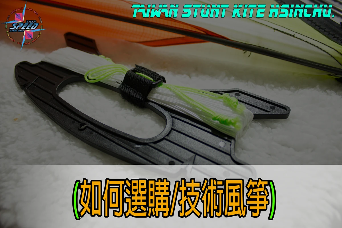 特技風箏、新竹特技風箏、箏有你的特技風箏、箏有你的特技風箏教學、特技風箏推薦，新竹特技風箏、我該如何買特技風箏、新竹風箏節、風箏節、特技風箏專賣店、進口特技風箏、進口風箏專賣店，四線特技風箏、雙線特技風箏、雙線翻滾特技風箏、箏有你的YOUTUBE影片教學、箏有你的YOUTUBE、箏有你的tiktok、特技風箏專賣店' 箏有你的線上購物