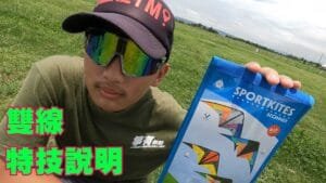 箏有你的特技風箏專賣店  入門級運動風箏由幾乎牢不可破的玻璃纖維框架和耐用的防撕裂聚酯製成非常堅固且飛行起來特技風箏均由耐用的防撕裂聚酯製成可隨時飛行包括線軸手柄飛線四線特技風箏教學 進口新手如何選擇特技風箏買風箏 新竹風箏 單線風箏