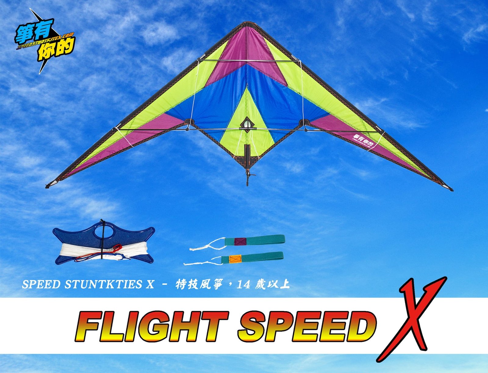 箏有你的 FLIGHT SPEED X 特技風箏